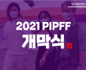 2021 평창국제평화영화제 개막식&기자 간담회 썸네일 사진