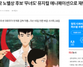 [시사 매거진] 김동리 원작 노벨상 후보 '무녀도' 뮤지컬 애니메이션으로 재탄생 썸네일 사진