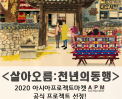 살아오름: 천년의 동행 ㅣ 2020 아시아프로젝트마켓 (APM) 공식 프로젝트 선정 썸네일 사진